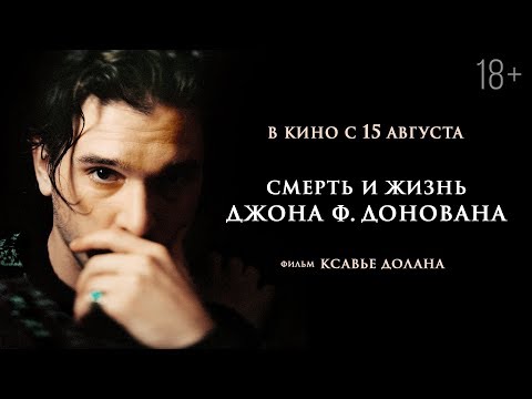 СМЕРТЬ И ЖИЗНЬ ДЖОНА Ф. ДОНОВАНА | Трейлер | В кино с 15 августа