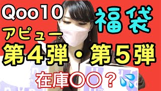 【アピュー福袋】４弾のほうが良かった・・？メイクボックス第４弾・おまかせボックス第５弾！両方開封
