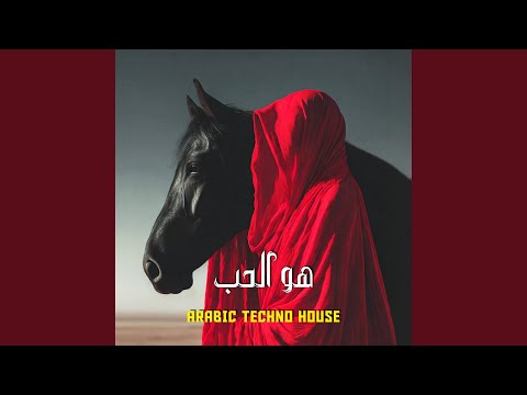 هو الحب (Arabic Techno House)