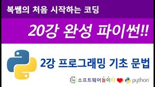 [파이썬 기초 강의/20강 완성] 2강 프로그래밍 기초 문법