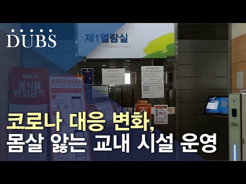 코로나 대응 지침 변화에 따른 교내 시설 운영 어려움
