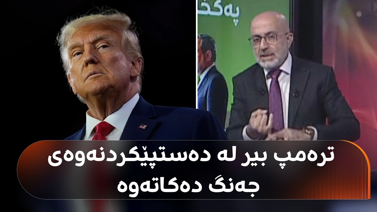 ڤیدیۆ | پاسدارانی ئێران یۆرانیۆم رادەستناکات و ترەمپ بیر لە جەنگ دەکاتەوە