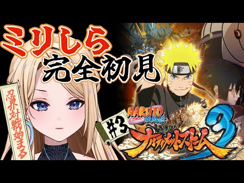 【NARUTO-ナルト-疾風伝 ナルティメットストーム3 】完全初見‼️マダラの勝手な宣戦布告で始まる忍界対戦!ナルトはじっとしてられるのか! 【月魅暁りりか/MEWLIVE】【#新人vtuber 】