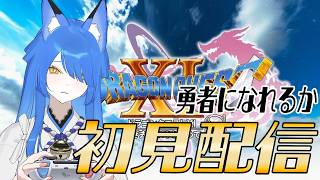 【ドラクエ11】初見実況‼過ぎ去りし時を求めて「勇者になれるんでしょうか...？」【Vtuber/いばらっち】