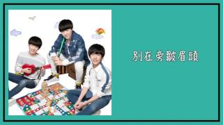 【TFBOYS】 Truth Is Too Adventure 真心話太冒險｜動態歌詞