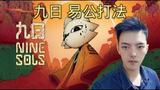 [心得] 九日 手殘黨真結局全破心得