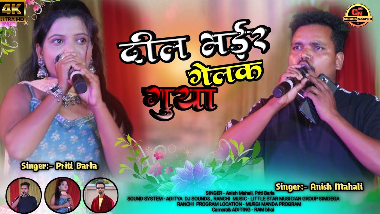 दिल भईर गेलक गुया //का तोके मोर से //रोज दीना लड़ेक ओर खोजिसला 🌿Singer: - Anish Mahali / Priti Barla