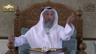 859 - باب الخُلع - عثمان الخميس