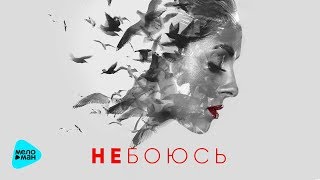 Нюша -  Не боюсь (EP 2017)