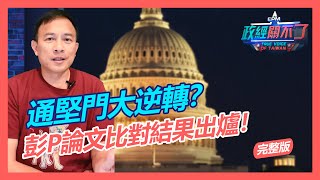 Fw: [爆卦] 彭文正說林志堅難算抄襲吔!