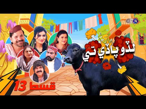 Lado Paday Ty | EPISODE 13 | KTN ENTERTAINMENT
