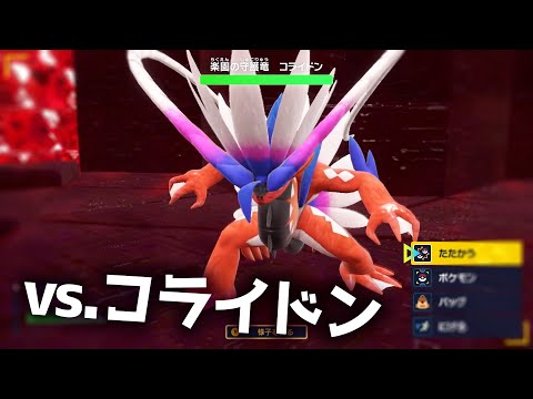 コライドンvs楽園の守護竜コライドン エリアゼロイベント【ポケモンSV】│スカーレット・バイオレット