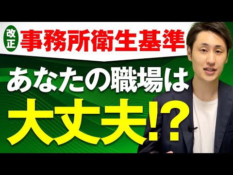 法律学科 職場環境で注意すべき4つの衛生基準とは？【事務所衛生基準 改正】