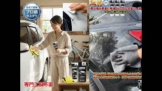 シュッと拭くだけで新車の輝きが復活！