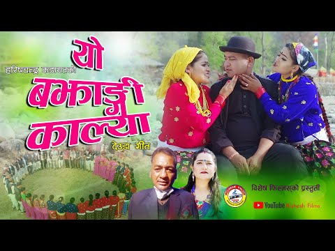 New Deuda Song 2021/2077 | Yo Bajhangi Kalya -  Harishchandra Kadayat & Sobha Thapa