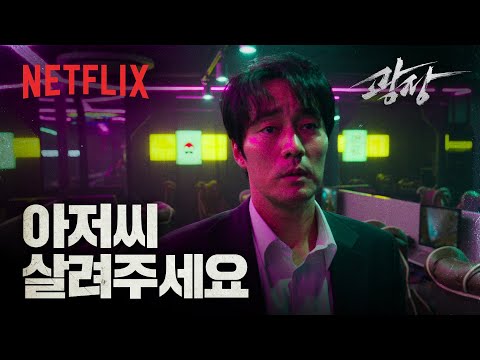 그들을 부른 건 기준이었다. 이유는 하나, 진실.