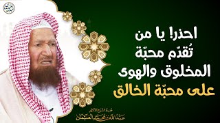 صورة احذر! يا من تُقدّم محبّة المخلوق والهوى على محبة الخالق