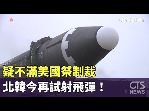 疑不滿美國祭制裁　北韓今再試射飛彈！