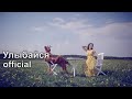 TOMAS band - УЛЫБАЙСЯ [Official] 