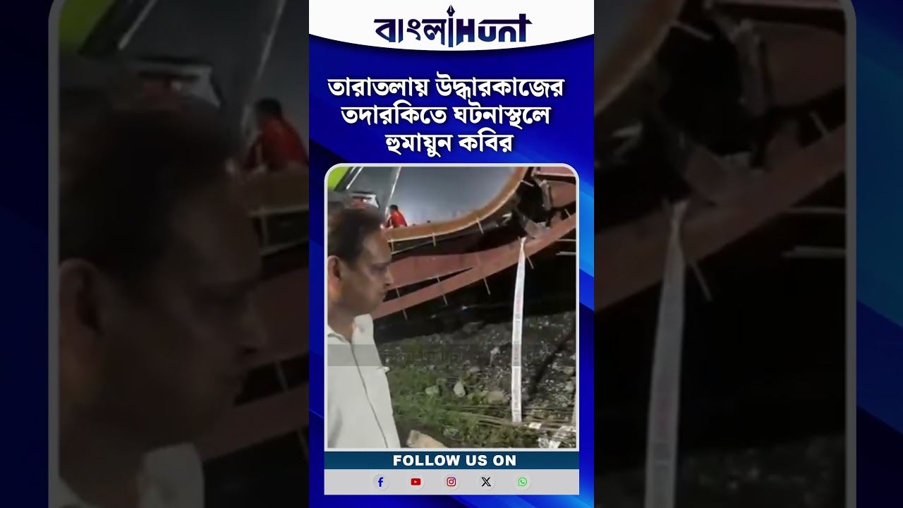 তারাতলায় উদ্ধারকাজের তদারকিতে ঘটনাস্থলে হুমায়ুন কবির