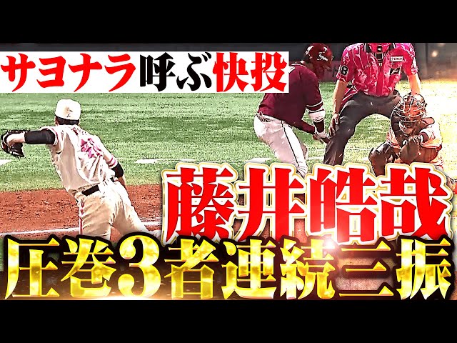 【延長12回】藤井皓哉『フォークのキレ素晴らしく…圧巻の3者連続三振で劇的サヨナラを呼び込む！』