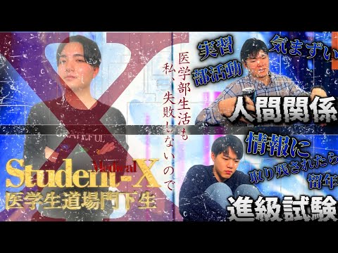 医学科 【4月から医学部1年生】医学部生活は6年間！「失敗しないための秘訣」を現役医学生が赤裸々に語りました！