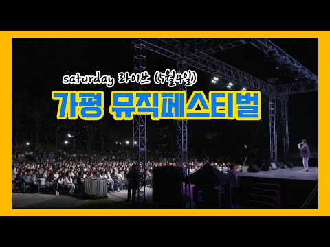 (sketch 영상) 가평 Saturday 라이브 뮤직페스티벌