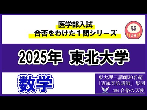 ＜シリーズ⑮＞医学部入試合否を分けた1問　東北大学「数学」｜東大理三合格講師30名超「専属契約講師」集団（株）合格の天使