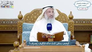 4737 - أوصى بدفن ثلث ماله فكيف يُصرف؟ - عثمان الخميس