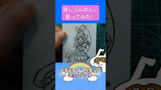 消しゴムハンコでキュアハート彫ってみた #消しゴムハンコ #eraserstamp #プリキュアシリーズ #ドキドキプリキュア #キュアハート  #shorts