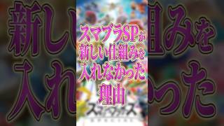 スマブラSPが新しい仕組みを入れなかった理由【スマブラSP】【大乱闘スマッシュブラザーズ】