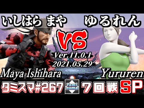 【スマブラSP】タミスマSP267 7回戦 いしはら まや(スネーク) VS ゆるれん(WiiFitトレーナー) - オンライン大会
