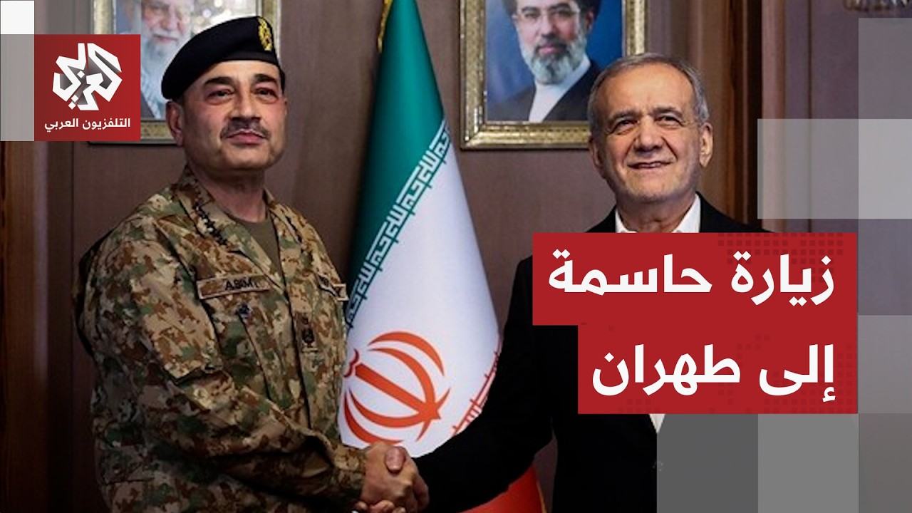 قائد الجيش الباكستاني يتوجه إلى طهران والمفاوضات الإيرانية الأميركية تصل إل