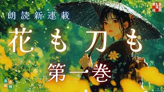 【朗読長編連載】山本周五郎『花も刀も　第一巻』作業用BGM・睡眠導入などに　　読み手七味春五郎　　発行元丸竹書房