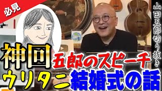 Download lagu [Amazing episode] Goro's speech!? What's the story behind Uritani's wedding!? mp3