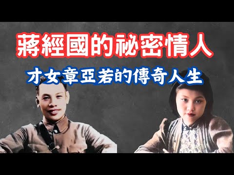 蔣經國的祕密情人:才女章亞若的傳奇人生 29歲離奇暴斃,與蔣經國的邂逅,究竟是孽緣還是天作之合?
