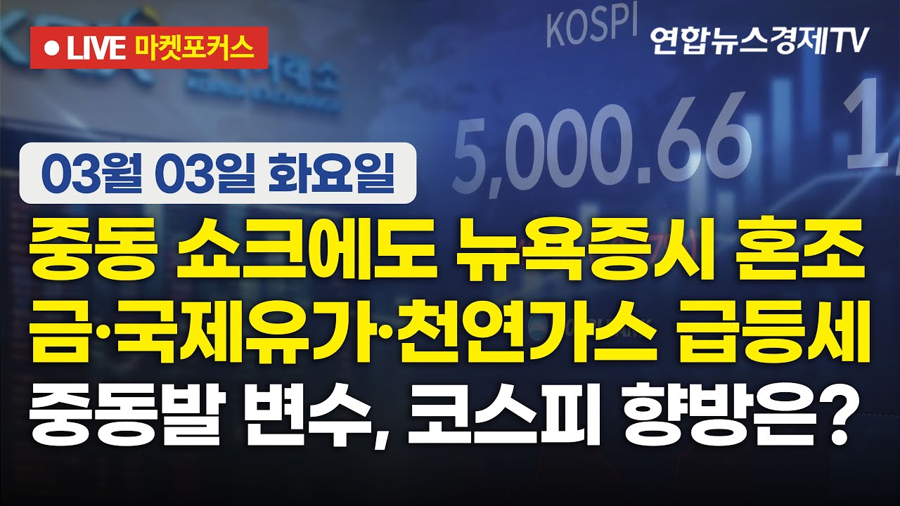 🔴[생방송] 중동 쇼크에도 뉴욕증시 혼조ㅣ금·국제유가·천연가스 급등세ㅣ중동발 변수, 코스피 향방은?