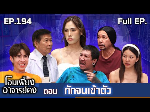 Ohm Piang Ajarn Kong | EP.194 Greeting until it comes back to you | 20 Sep. 2025 Full EP