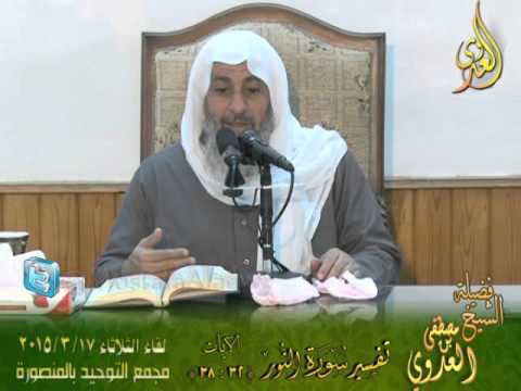  تفسير سورة النور   الايات من 32إلى 38  لقاء الثلاثاء 17 3 2015 من مجمع التوحيد بالمنصورة 