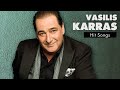 Βασίλης Καρράς Τραγούδια Επιτυχίες Vasilis Karras Hit Songs