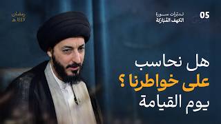 كتاب لا يغادر صغيرة ولا كبيرة، كيف تتجسد اعمالنا يوم القيامة؟ | 05 | تدبرات في سورة الكهف المباركة