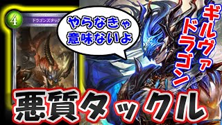 【ギルヴァドラゴン】決めろ！悪質タックル！ギルヴァとドラゴンズタックルの相性を検証【シャドウバース】