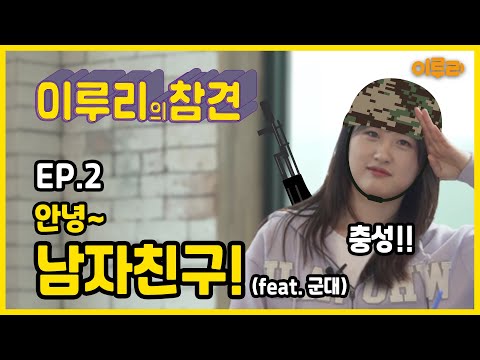 이루리의 참견 EP.02 이루리의 고민 해결 토크쇼! 안녕 남자친구 (feat. 군대)