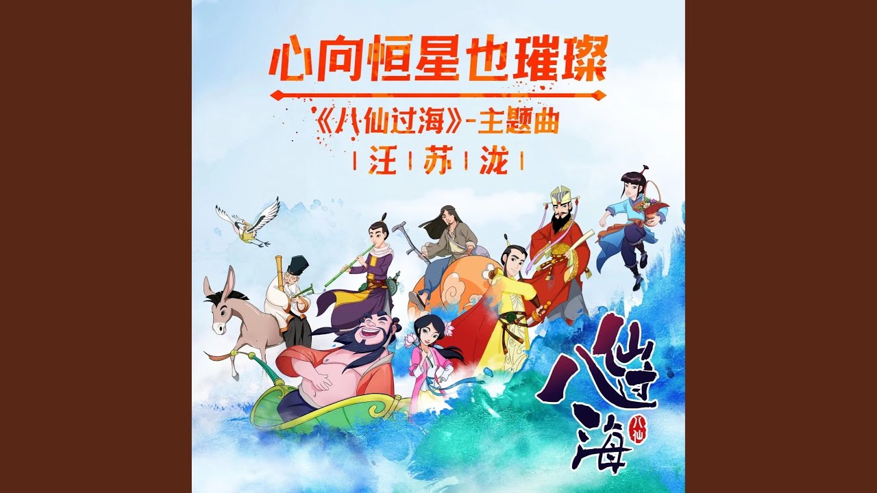 心向恒星也璀璨（动画片《八仙过海》主题曲）