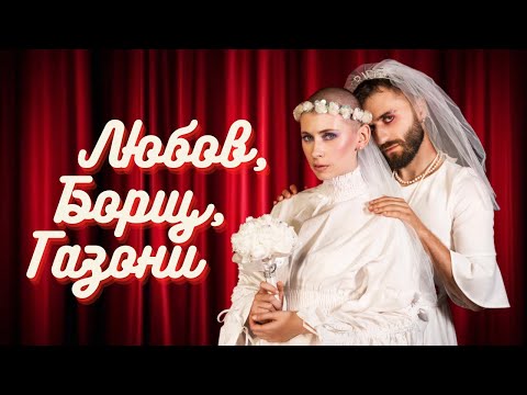 ANDRUX, Катя Бльостка- Любов, Борщ, Газони