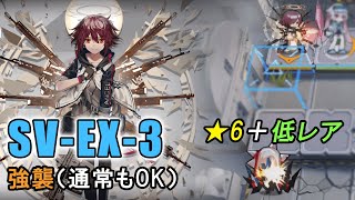 【アークナイツ SV-EX-3(強襲/通常)】低レア★3 + エクシア（潮汐の下）【Arknights／明日方舟／명일방주】