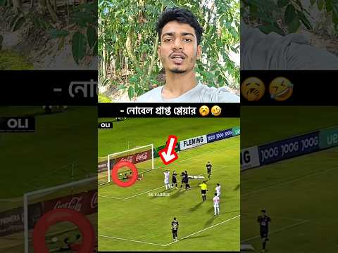 নোবেল প্রাপ্ত প্লেয়ার 🥱🤣 #football #footballshorts #funny #footballskills #footballnews #sksabbir