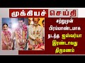 சற்றுமுன் பிரம்மாண்டமாக நடந்த ஐஸ்வர�