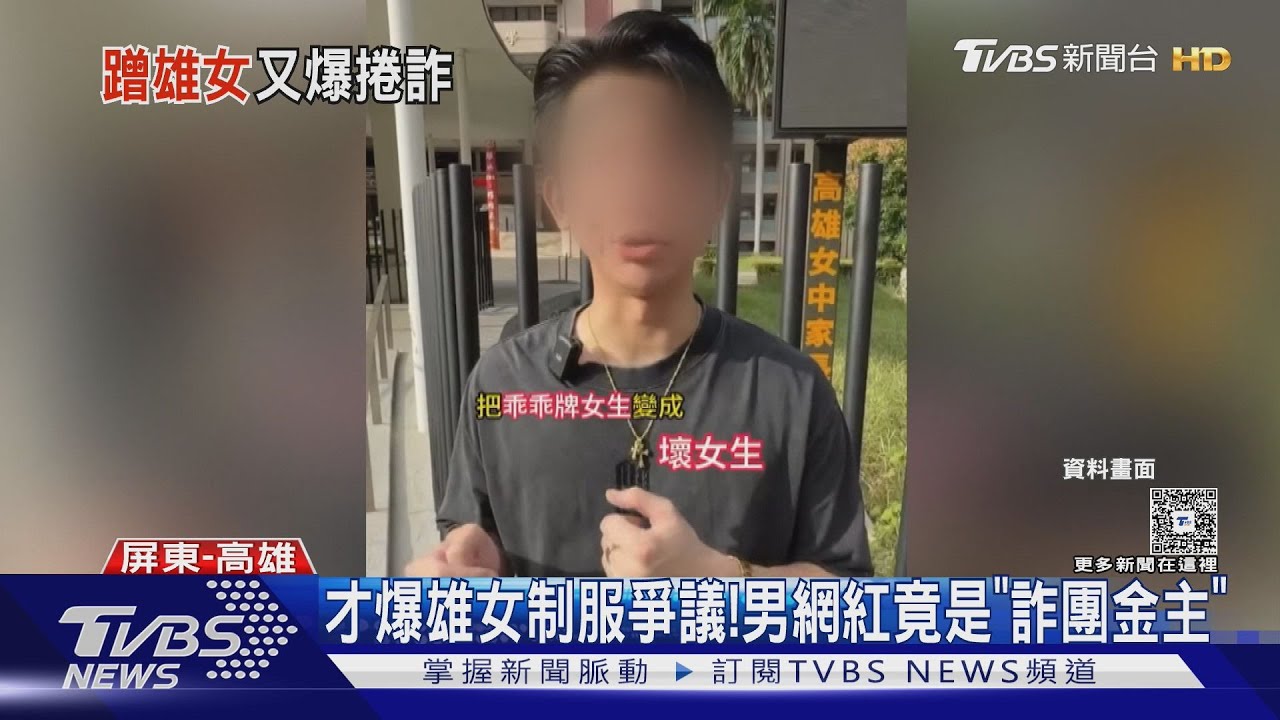 才爆雄女制服爭議! 網紅竟是「詐團金主」 遭扣勞斯萊斯
