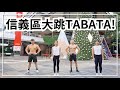 TABATA爆汗燃脂 四分鐘 一首歌的時間運動｜初中級｜信義區香堤大道廣場